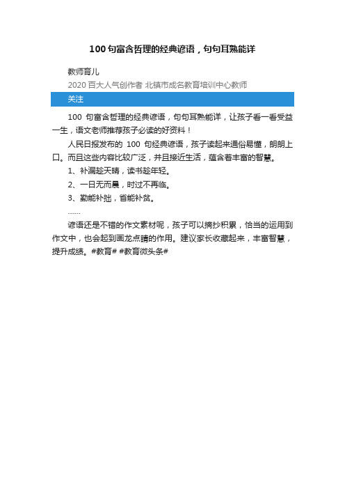 100句富含哲理的经典谚语，句句耳熟能详