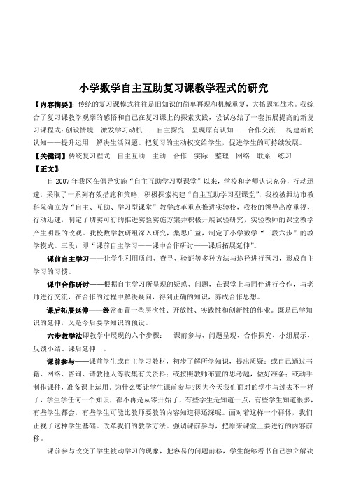 小学数学自主互助课堂中复习课教学程式的研究[1]