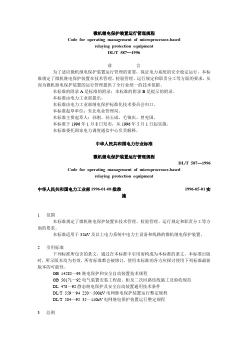 微机继电保护装置运行管理规程