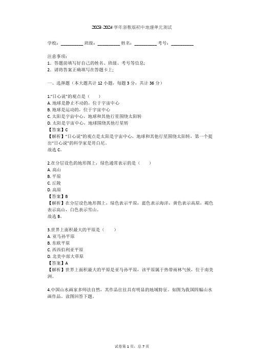 2023-2024学年初中地理浙教版七年级上第3章 人类的家园——地球单元测试(含答案解析)