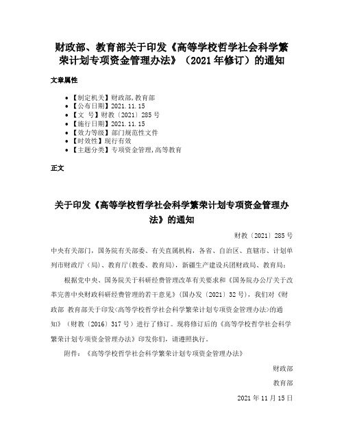 财政部、教育部关于印发《高等学校哲学社会科学繁荣计划专项资金管理办法》（2021年修订）的通知