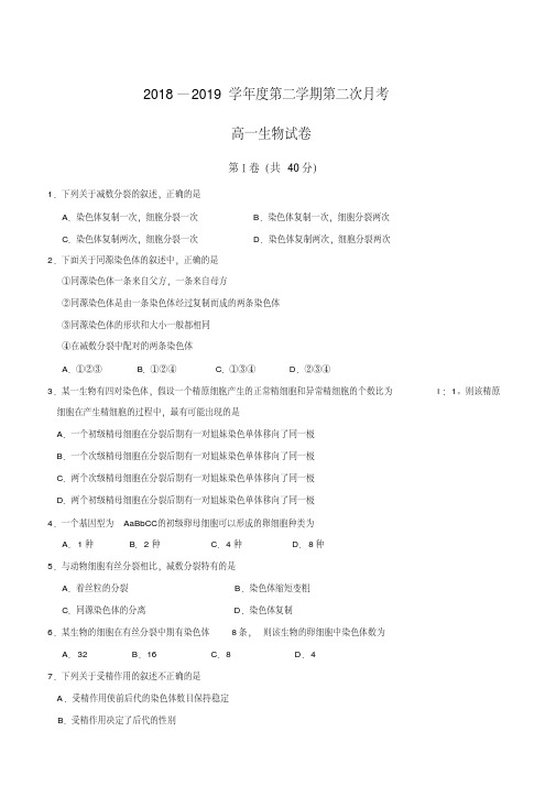 2018-2019学年高一下学期第二次月考生物试题(附答案)