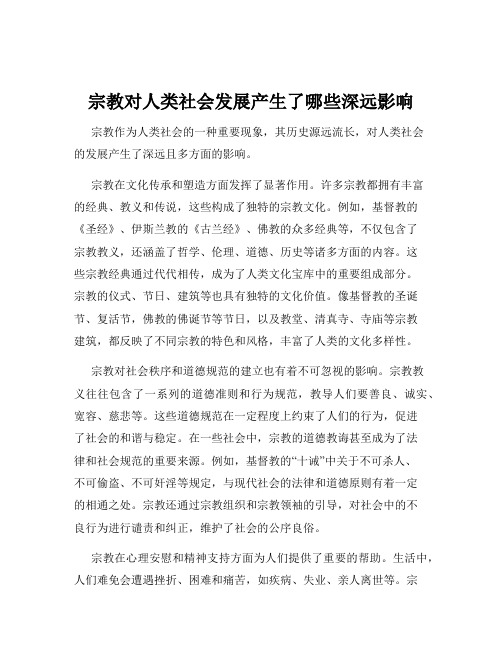 宗教对人类社会发展产生了哪些深远影响