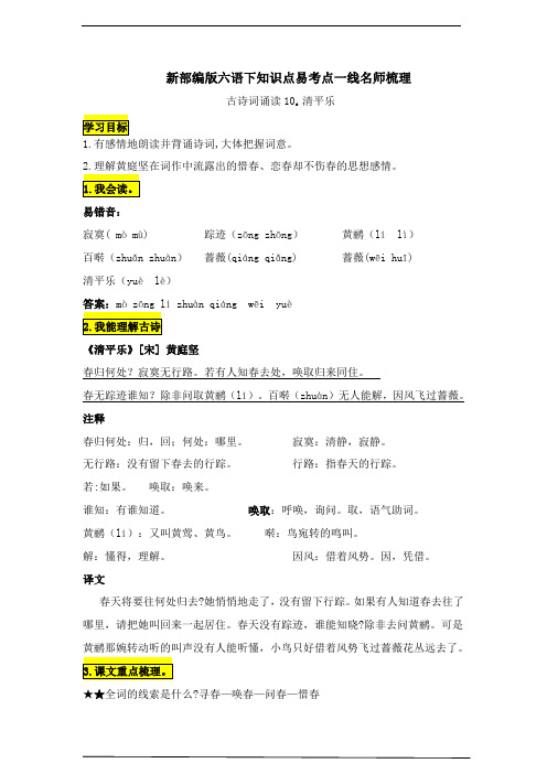 部编版小学六年级语文下册古诗词诵读10.《清平乐》知识点易考点名师归纳总结