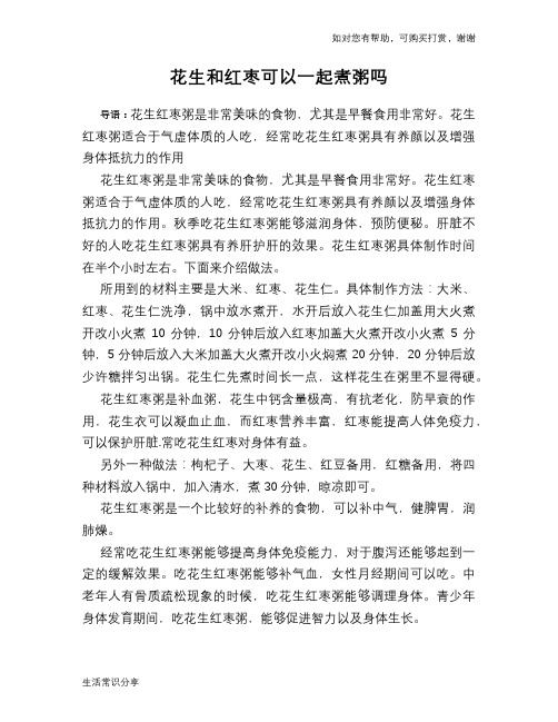花生和红枣可以一起煮粥吗
