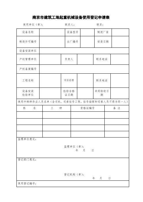 南京市建筑工地起重机械设备使用登记申请表