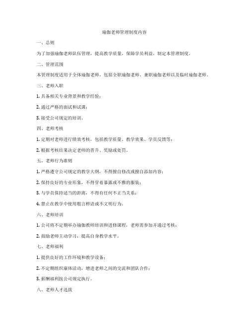 瑜伽老师管理制度内容