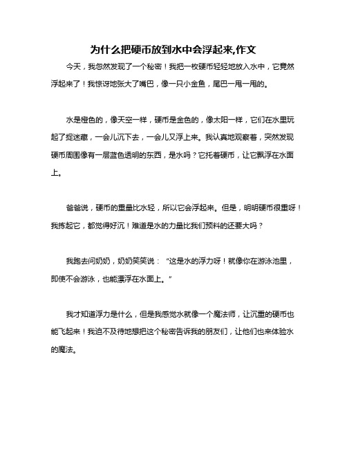 为什么把硬币放到水中会浮起来,作文