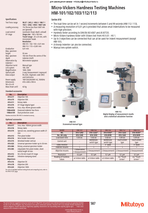 微维氏硬度测试机HM-101 102 103 112 113规格说明书