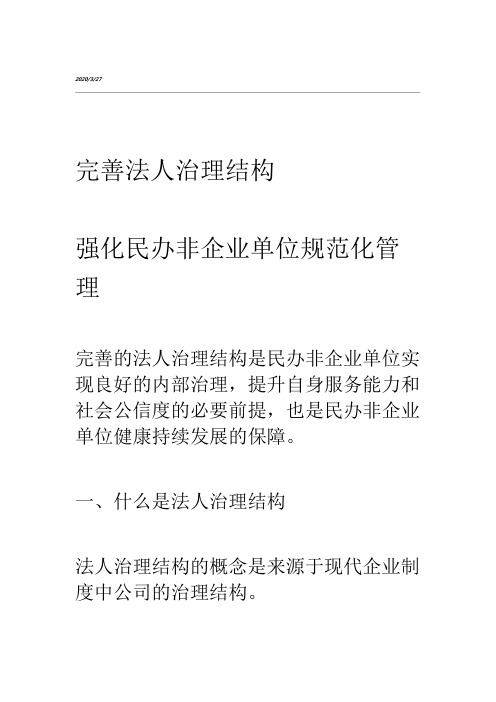 民办非企业单位法人结构治理