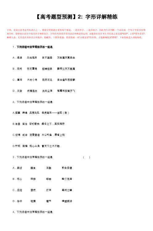 高考题型预测2字形详解精练