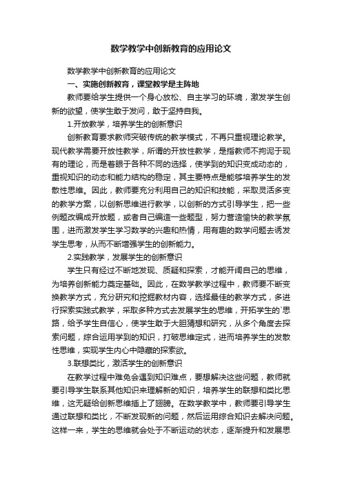 数学教学中创新教育的应用论文