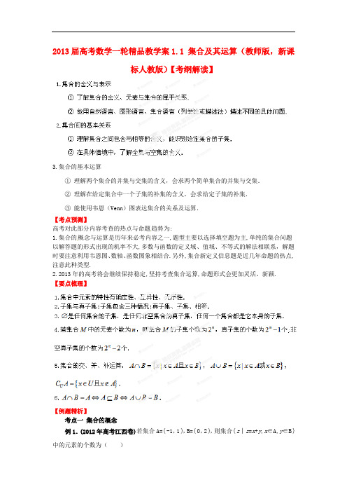 2013届高考数学一轮 1.1 集合及其运算精品教学案 新人教版(教师版)