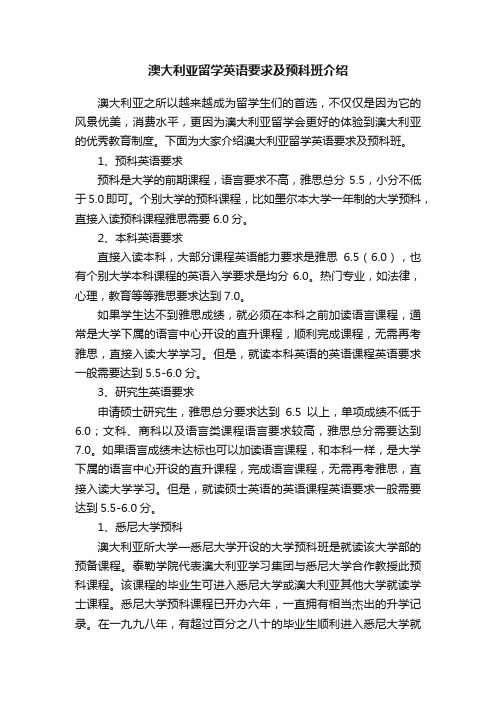 澳大利亚留学英语要求及预科班介绍