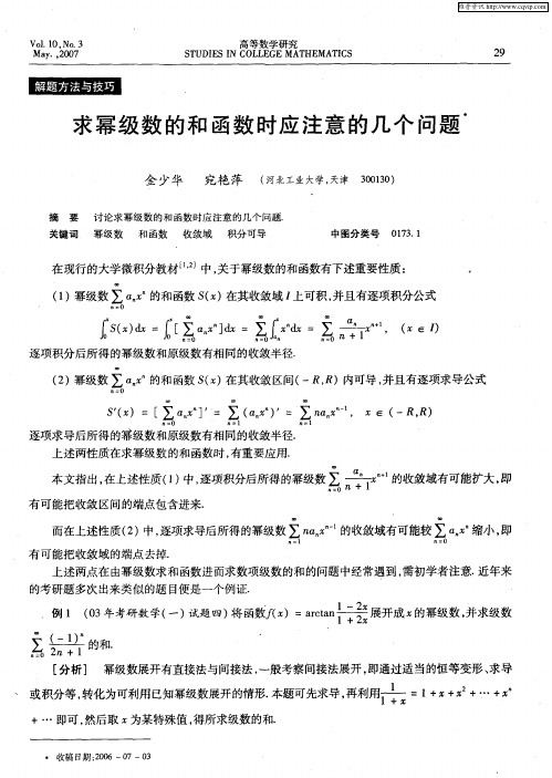 求幂级数的和函数时应注意的几个问题