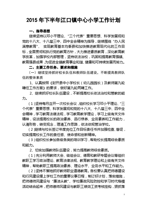 2015年江口镇中心小学下半年工作计划2