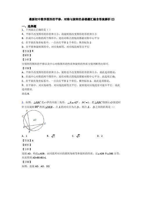 最新初中数学图形的平移,对称与旋转的易错题汇编含答案解析(2)