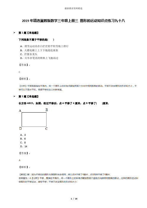 2019年精选冀教版数学三年级上册三 图形的运动知识点练习九十八