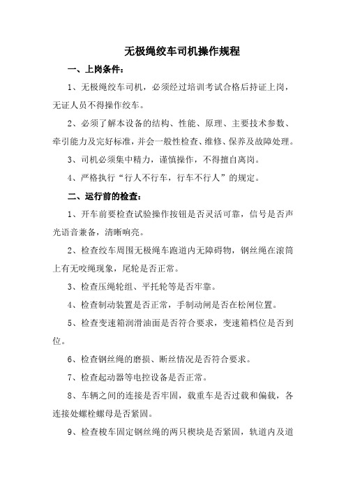 无极绳绞车司机操作规程