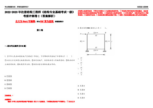 2022-2023年注册结构工程师《结构专业基础考试一级》考前冲刺卷I(答案解析13)