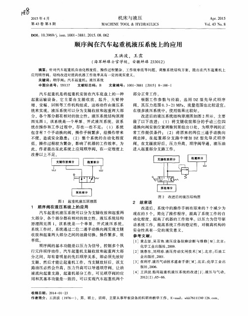 顺序阀在汽车起重机液压系统上的应用