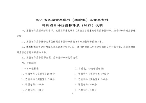 四川省医学重点学科（实验室）及重点专科建设项目评价指标体系（试行#..