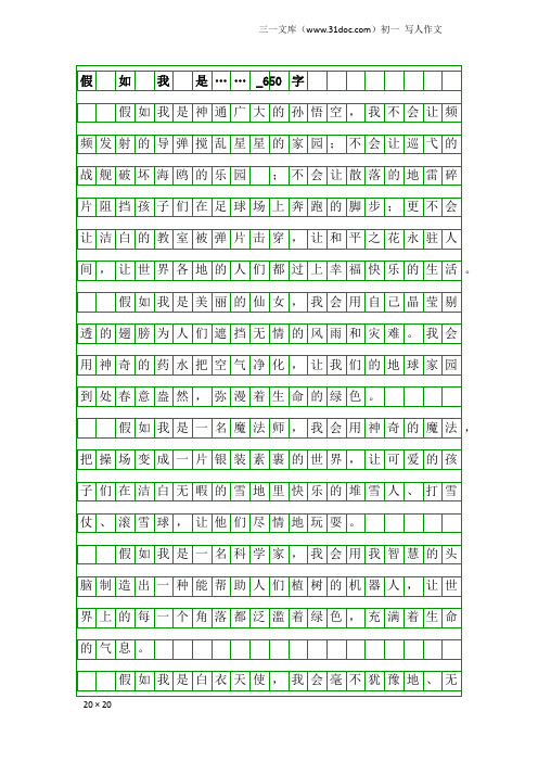 初一写人作文：假 如 我 是……_650字