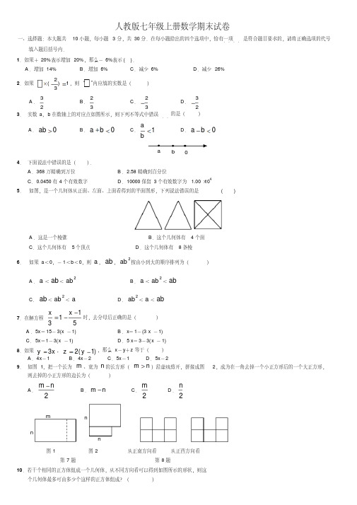 2020年人教版七年级上册数学期末试卷及答案