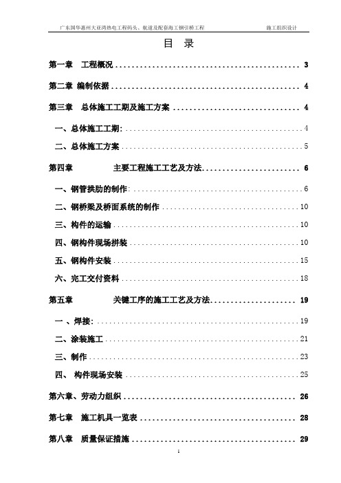 大亚湾热电工程某钢引桥施工组织设计