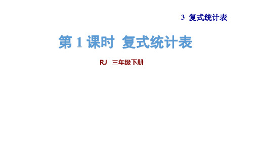 (赛课课件)三年级下册数学《复式统计表》(共23张PPT)