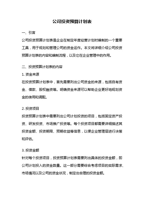 公司投资预算计划表