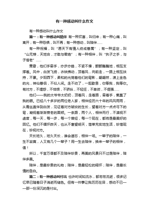 有一种感动叫什么作文