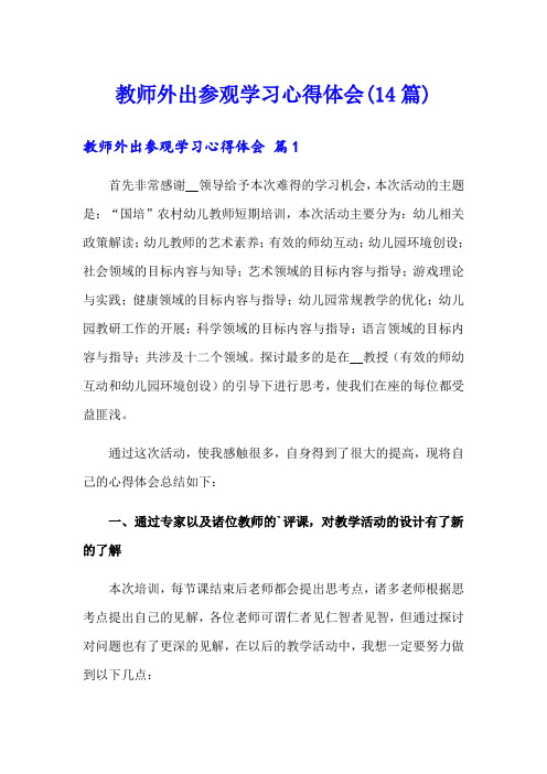 教师外出参观学习心得体会(14篇)