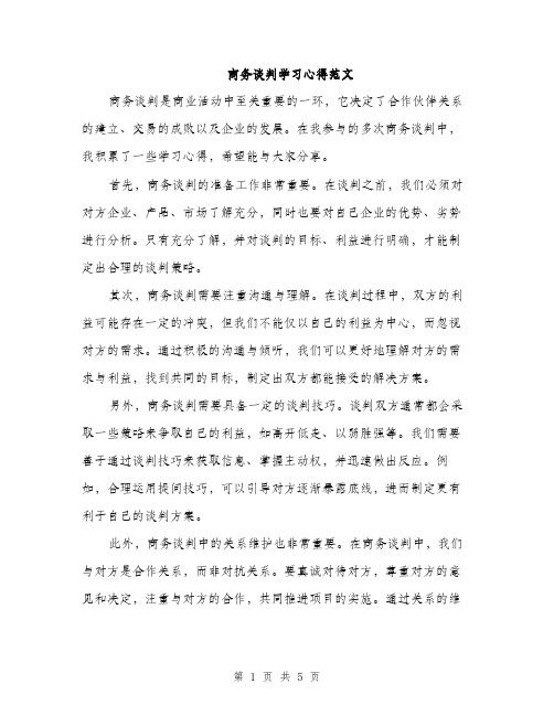 商务谈判学习心得范文（二篇）