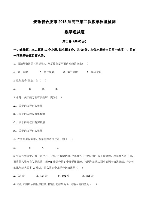 安徽省合肥市2018届高三第二次教学质量检测  理数