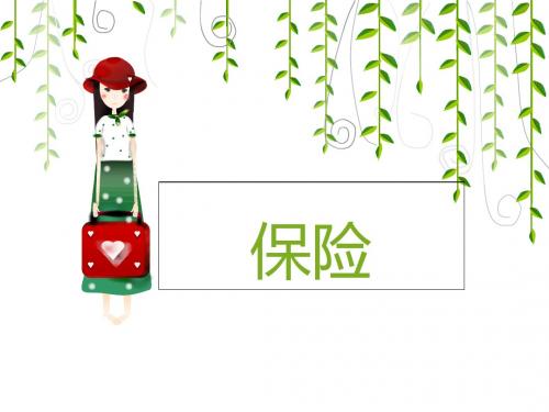 简单图表让你明白如何购买保险培训课程(ppt 40张)