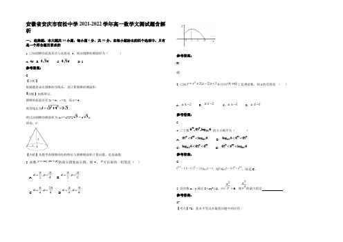 安徽省安庆市宿松中学2021-2022学年高一数学文测试题含解析