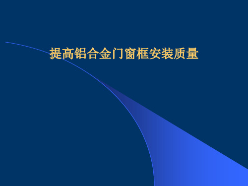 提高铝合金门窗框安装质量---QC成果报告