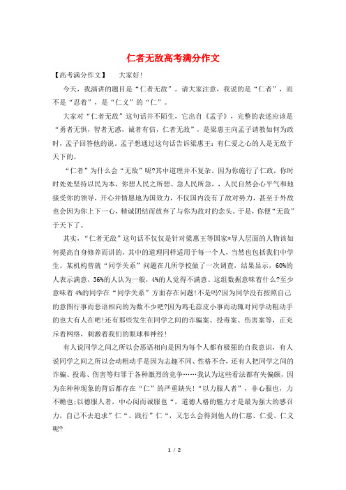 仁者无敌高考满分作文