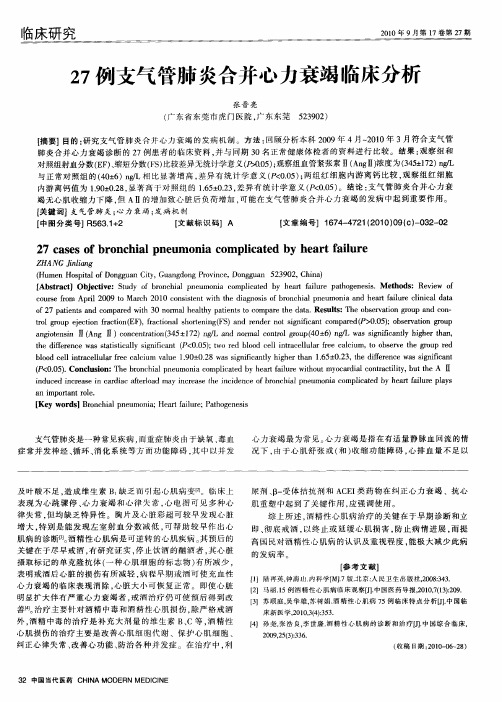 27例支气管肺炎合并心力衰竭临床分析