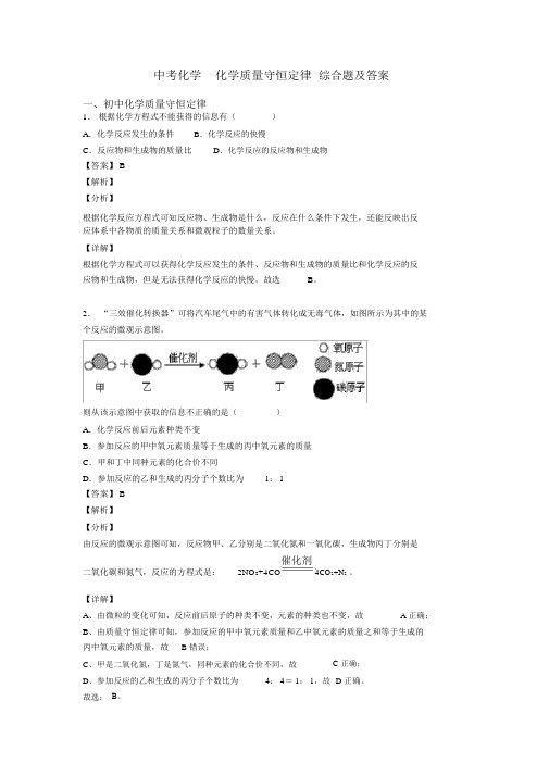 中考化学化学质量守恒定律综合题及答案.docx