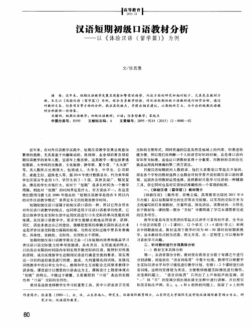 汉语短期初级口语教材分析——以《体验汉语(留学篇)》为例