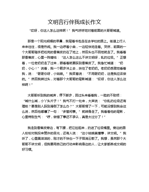 文明言行伴我成长作文