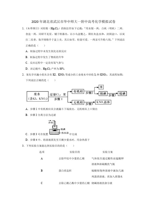 2020年湖北省武汉市华中师大一附中高考化学模拟试卷