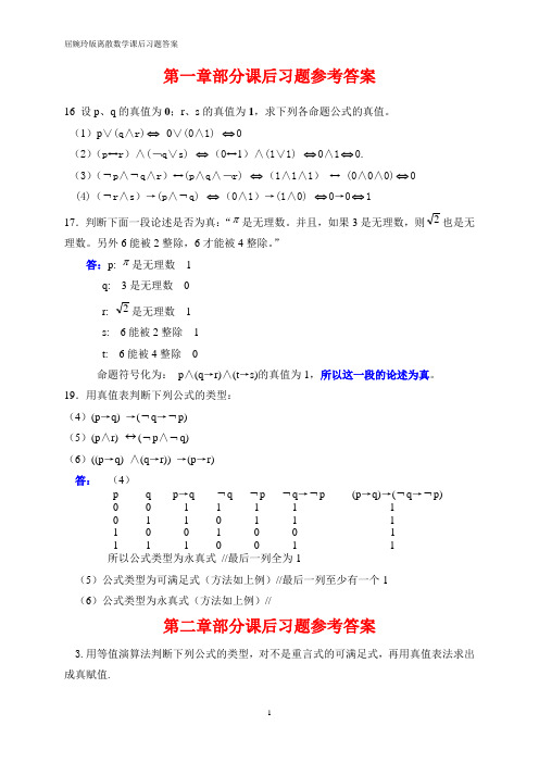 屈婉玲版离散数学课后习题答案【1】