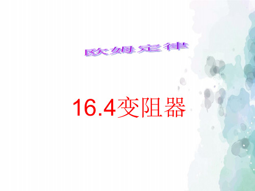 人教版-物理-九年级全一册物理《16.4变阻器》课件