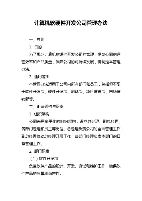 计算机软硬件开发公司管理办法