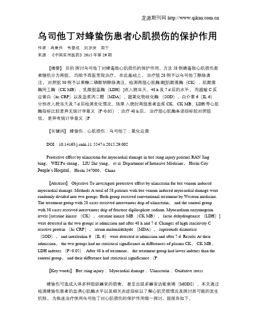 乌司他丁对蜂蛰伤患者心肌损伤的保护作用