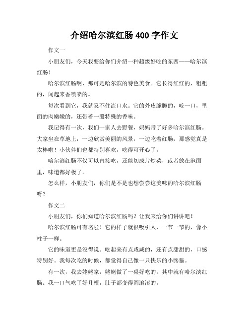 介绍哈尔滨红肠400字作文