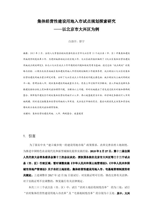 082.集体经营性建设用地入市试点规划探索研究——以北京市大兴区为例